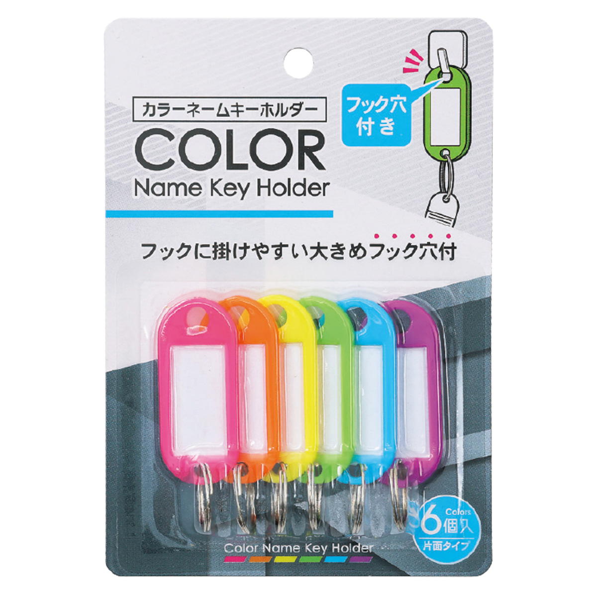 【まとめ買い】カラーネームキーホルダーフック穴付6P0931/450331