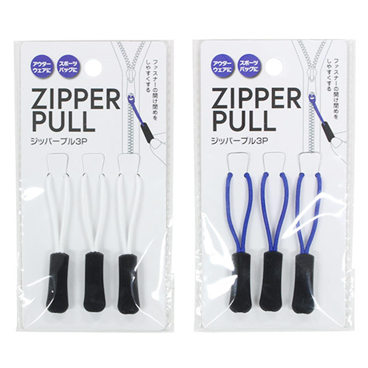 【まとめ買い】ジッパープル 3P/WH・BL 0330/450438