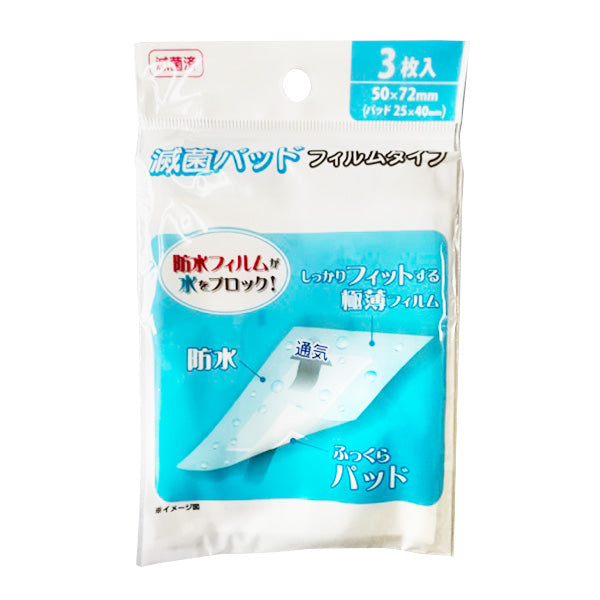 【まとめ買い】傷口保護 防水フィルム 絆創膏 ばんそうこう 傷テープ 滅菌パッド 3枚入 9001/450721