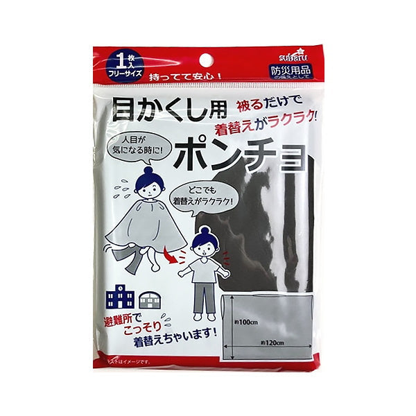 【まとめ買い】着替え用ポンチョ 更衣用 フィッティングローブ 目かくし用ポンチョ フリーサイズ 9001/451169