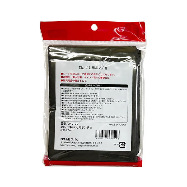 【まとめ買い】着替え用ポンチョ 更衣用 フィッティングローブ 目かくし用ポンチョ フリーサイズ 9001/451169