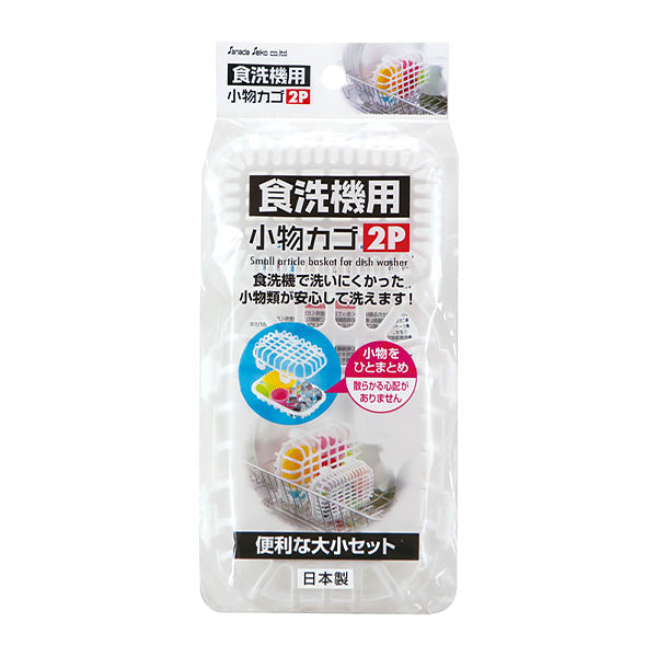 【まとめ買い】食洗機用小物カゴ2P ホワイト 0775/451945