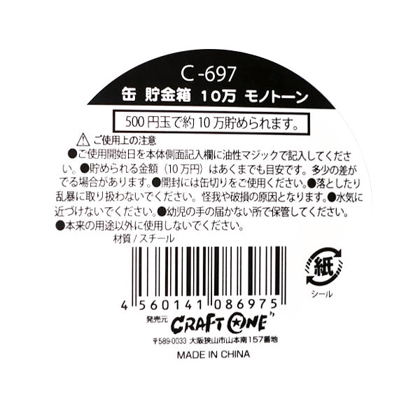 【まとめ買い】缶貯金箱10万モノトーン 9001/454957