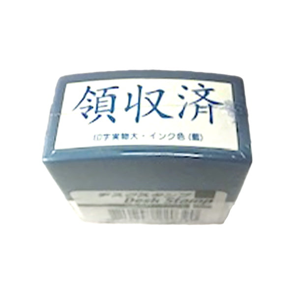 【まとめ買い】デスクスタンプ/領収済 0805/455090