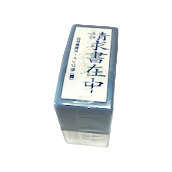 【まとめ買い】デスクスタンプ/請求書在中 0805/455091