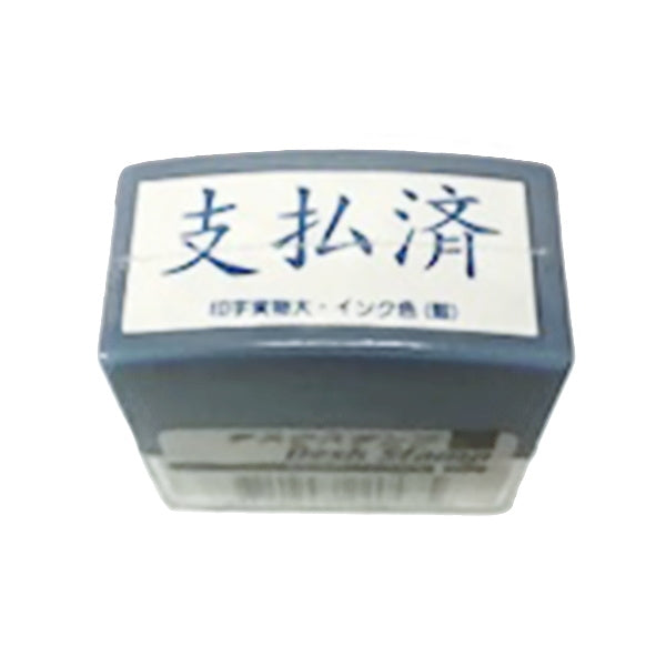 【まとめ買い】デスクスタンプ/支払済 0805/455094