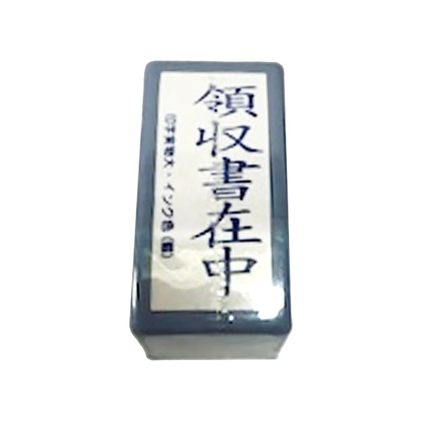 【まとめ買い】デスクスタンプ/領収書在中 0805/455095