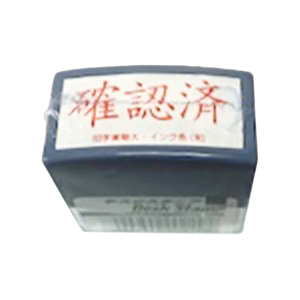 【まとめ買い】デスクスタンプ/確認済 0805/455099
