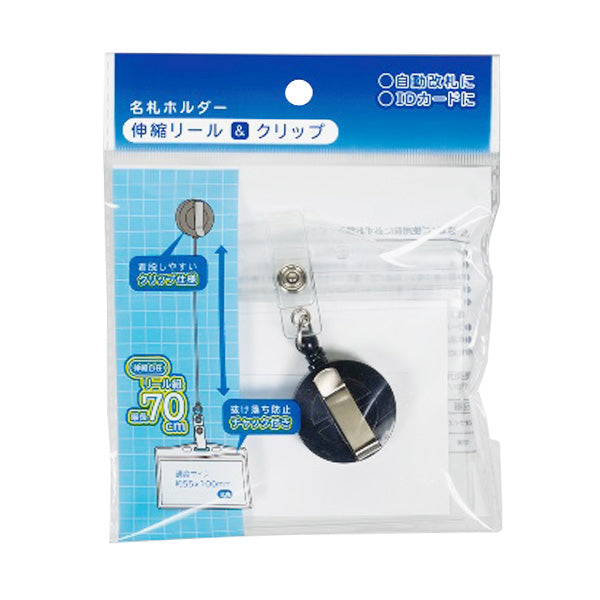 【まとめ買い】名札ホルダー ネームホルダー 伸縮リール&クリップ付 着脱式 チャック付 0805/455100