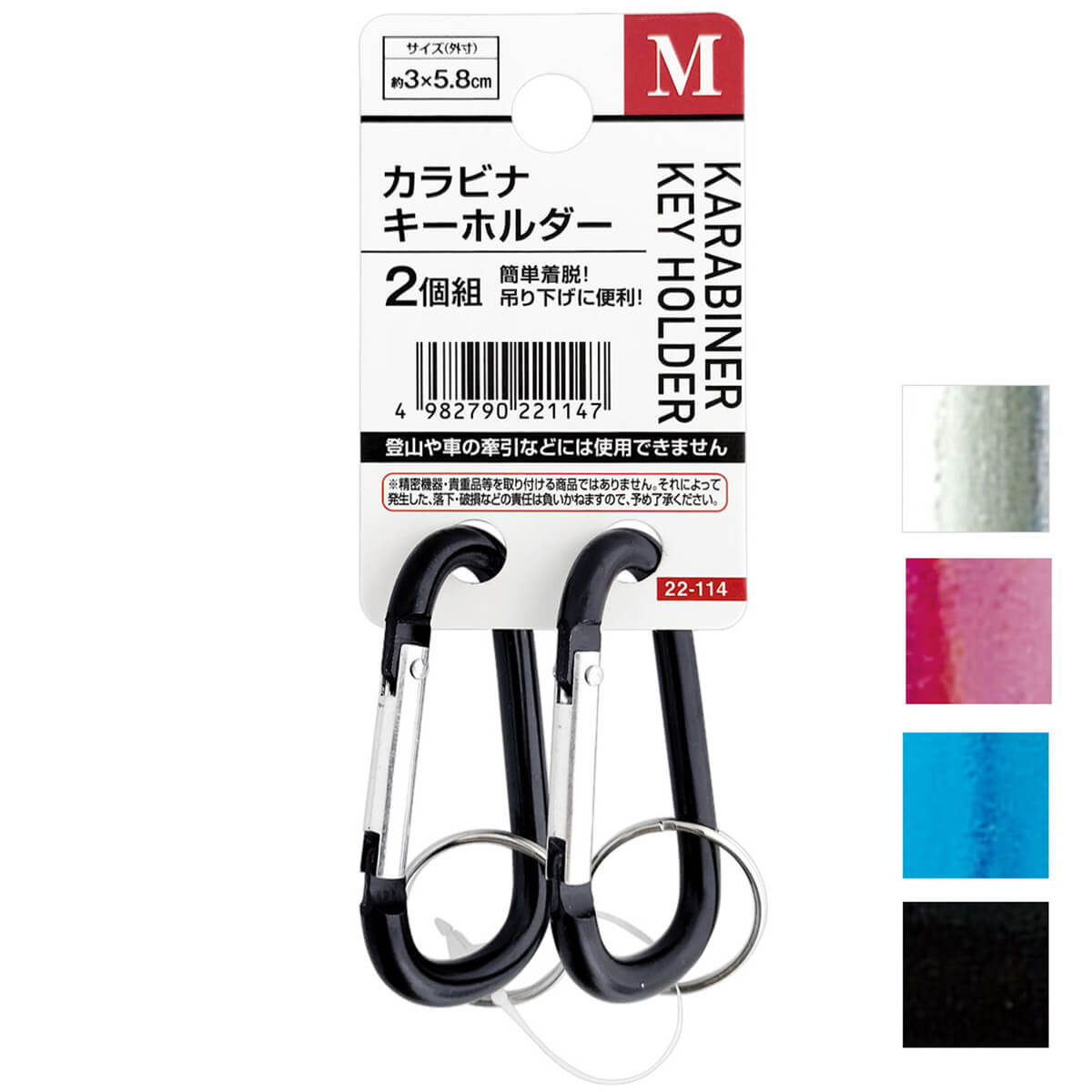 【まとめ買い】カラビナキーホルダー(M・2個組) 0474/456204