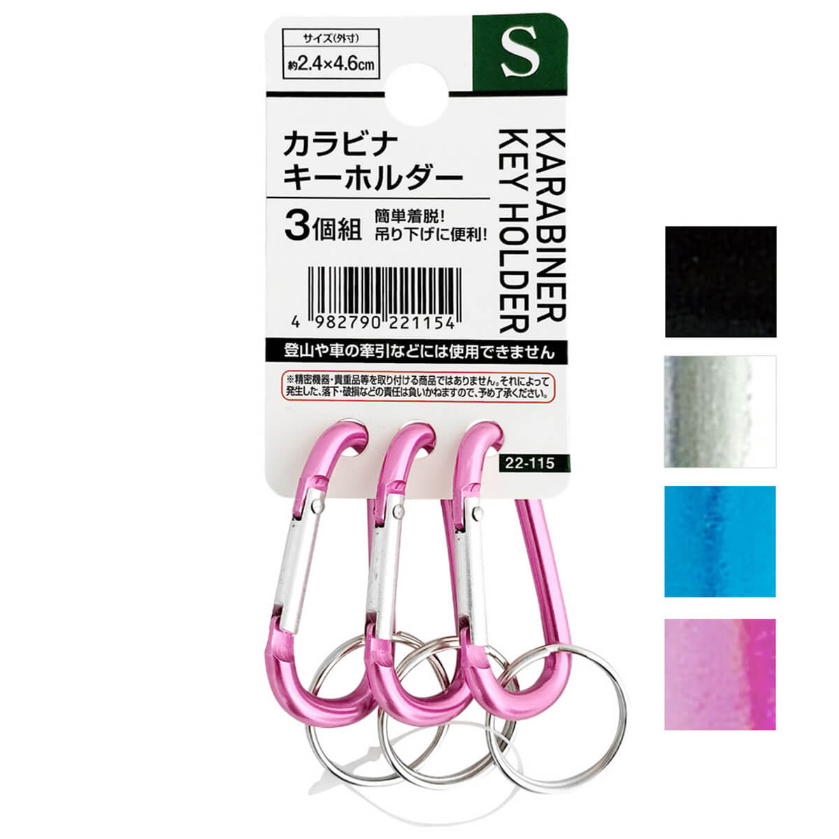 【まとめ買い】カラビナキーホルダー(S・3個組) 0474/456205