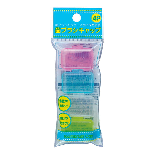 【まとめ買い】歯ブラシキャップ4個入日本製 0474/456438