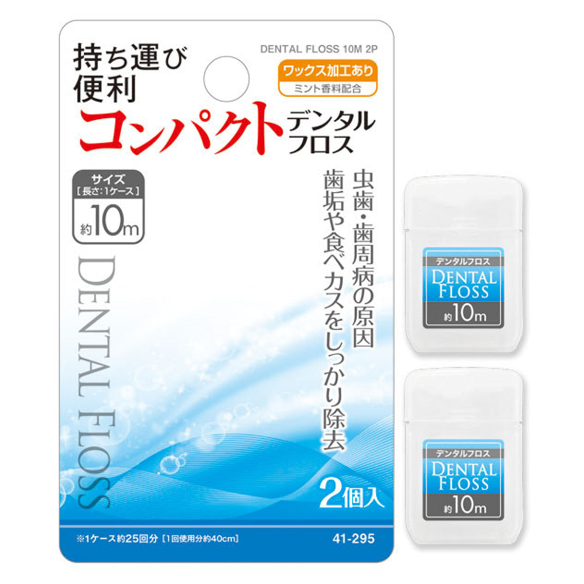 【まとめ買い】コンパクトデンタルフロス10m・2個入 0474/456445
