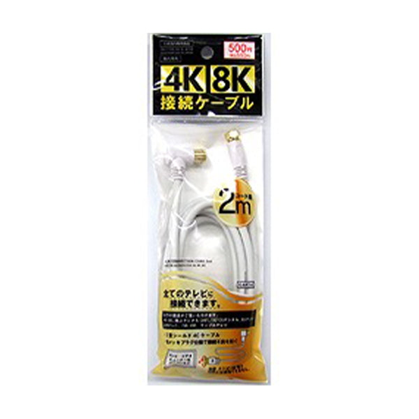 【まとめ買い】アンテナケーブル4K・8Kテレビ接続ケーブル 2m 1550/473985