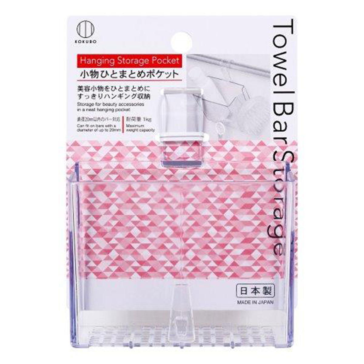 【まとめ買い】Towel Bar Storage 小物ひとまとめポケット 0520/474553