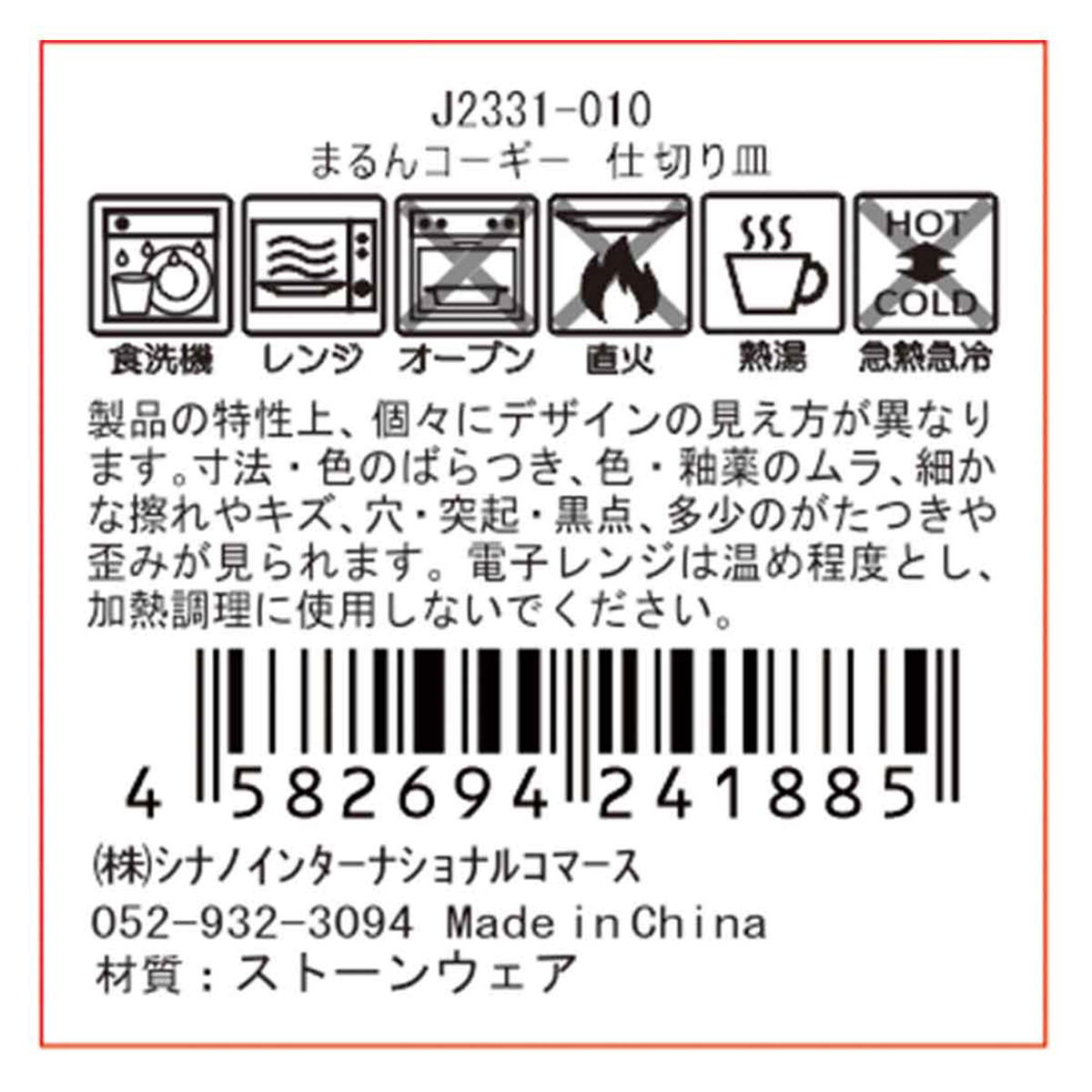 【まとめ買い】まるんコーギー 仕切り皿 1576/580088