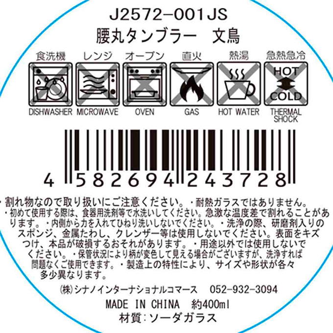 【まとめ買い】腰丸タンブラー 文鳥 1576/580281
