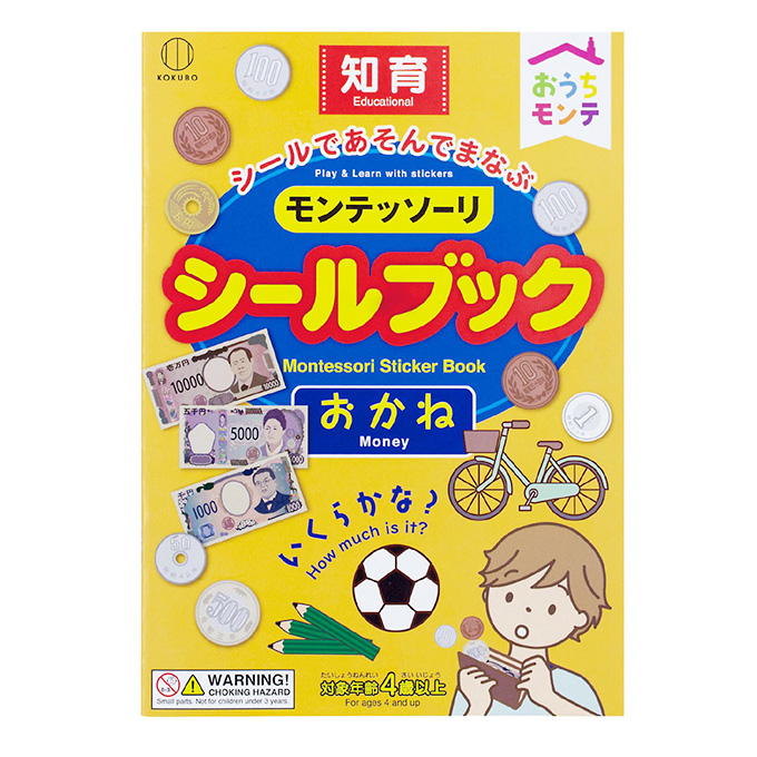 【まとめ買い】おうちモンテ シールブック おかね 0520/598633