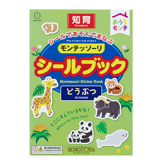 【まとめ買い】おうちモンテ シールブック どうぶつ 0520/598635
