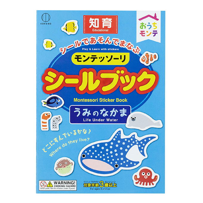 【まとめ買い】おうちモンテ シールブック うみのなかま 0520/598636