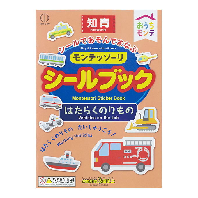 【まとめ買い】おうちモンテ シールブック はたらくのりもの 0520/598637