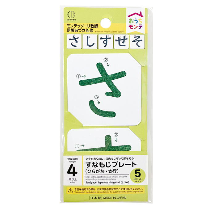 【まとめ買い】おうちモンテ すなもじプレート ひらがな さ行 0520/598640