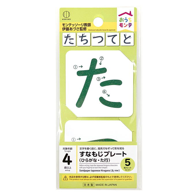 【まとめ買い】おうちモンテ すなもじプレート ひらがな た行 0520/598641