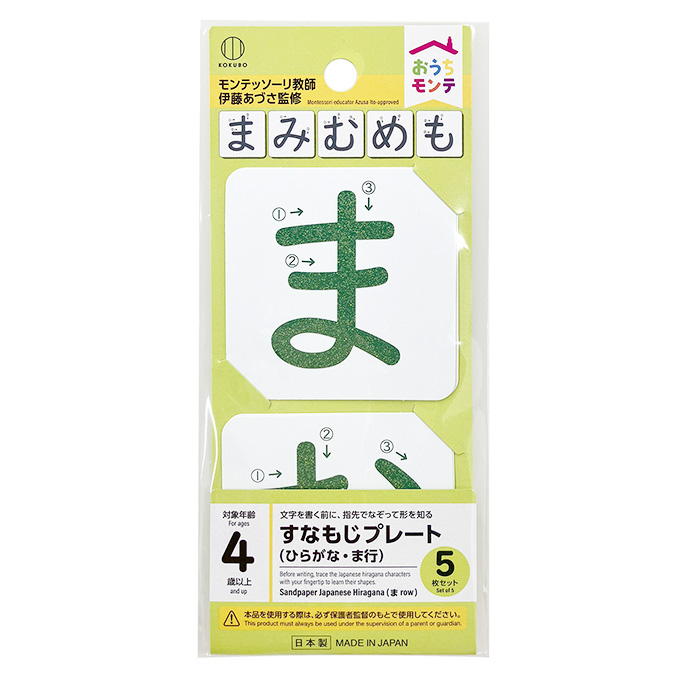 【まとめ買い】おうちモンテ すなもじプレート ひらがな ま行 0520/598644