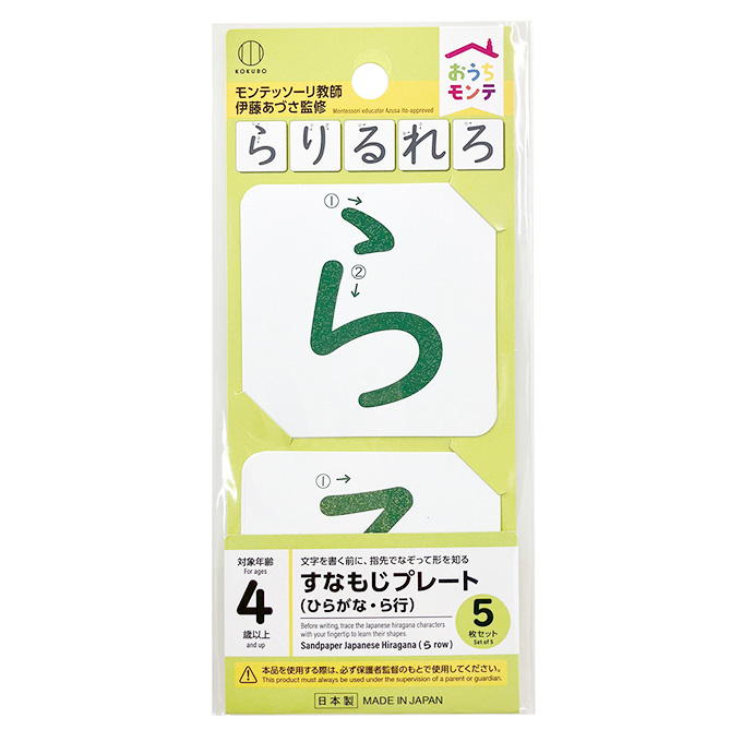 【まとめ買い】おうちモンテ すなもじプレート ひらがな ら行 0520/598646