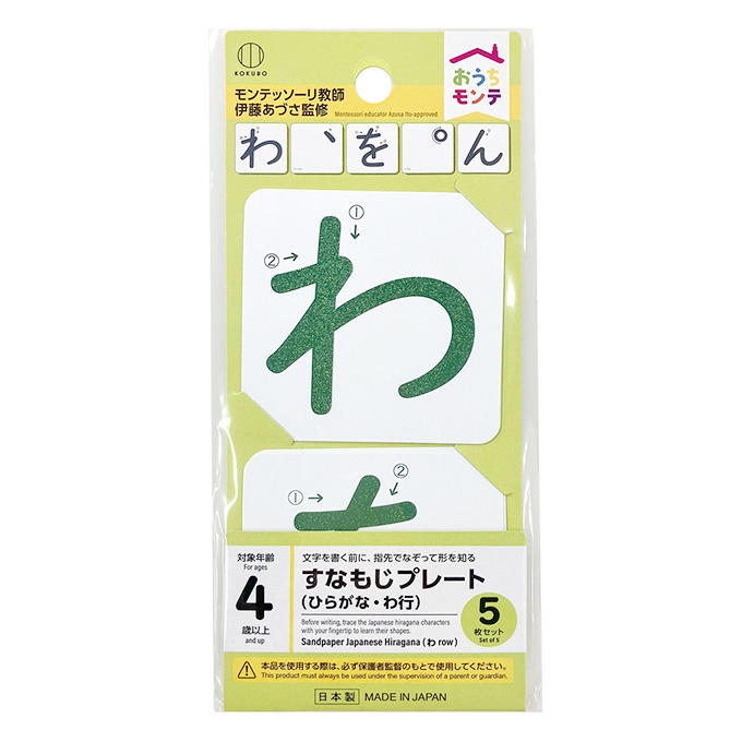 【まとめ買い】おうちモンテ すなもじプレート ひらがな わ行 0520/598647