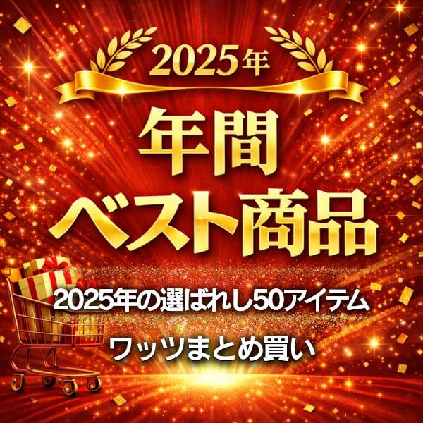 2025年ワッツまとめ買いプラスオンラインのベスト50大発表！