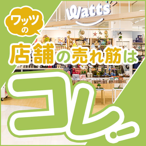 ワッツのお店の売れ筋はコレ！