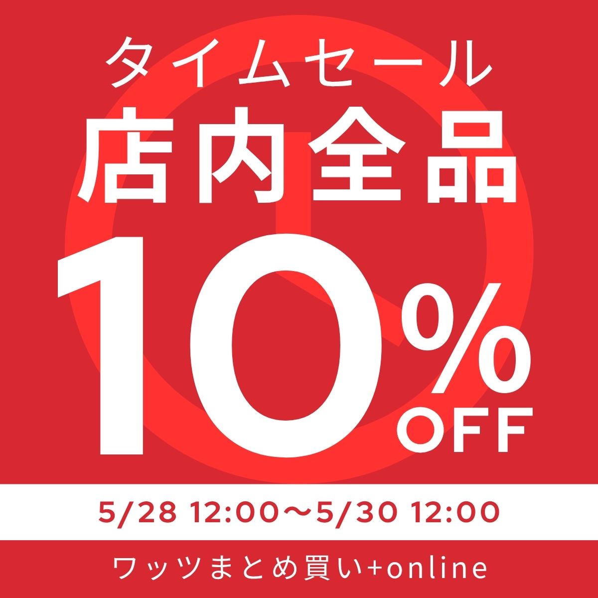 タイムセール！全品10％OFF ワッツまとめ買い 2025