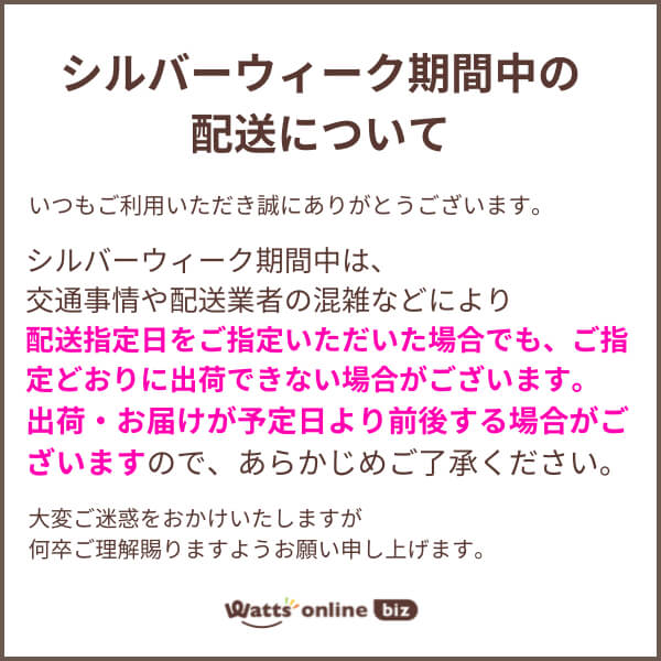 シルバーウィーク期間中の配送について