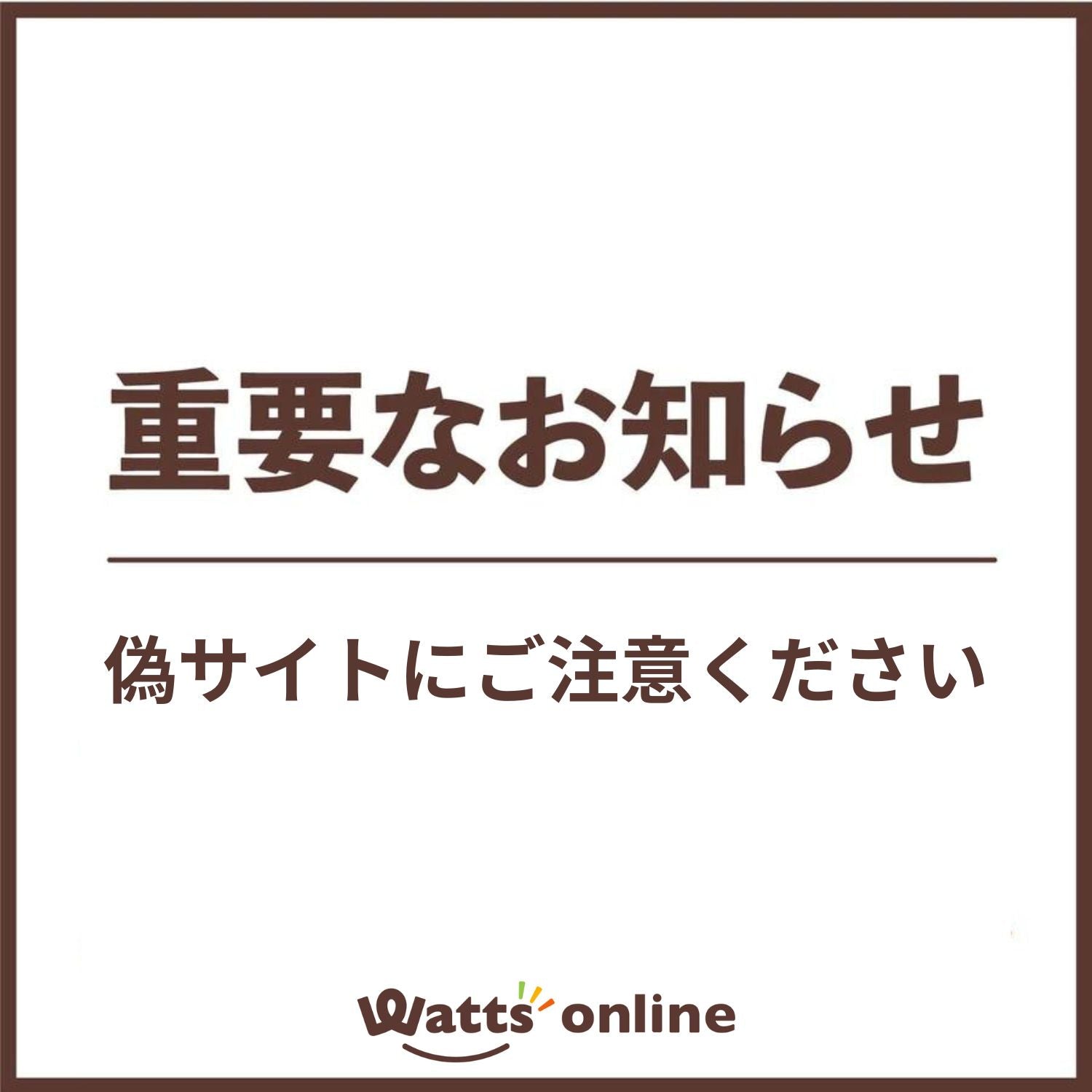 【重要】ワッツオンラインを装った偽サイト・詐欺サイトにご注意ください