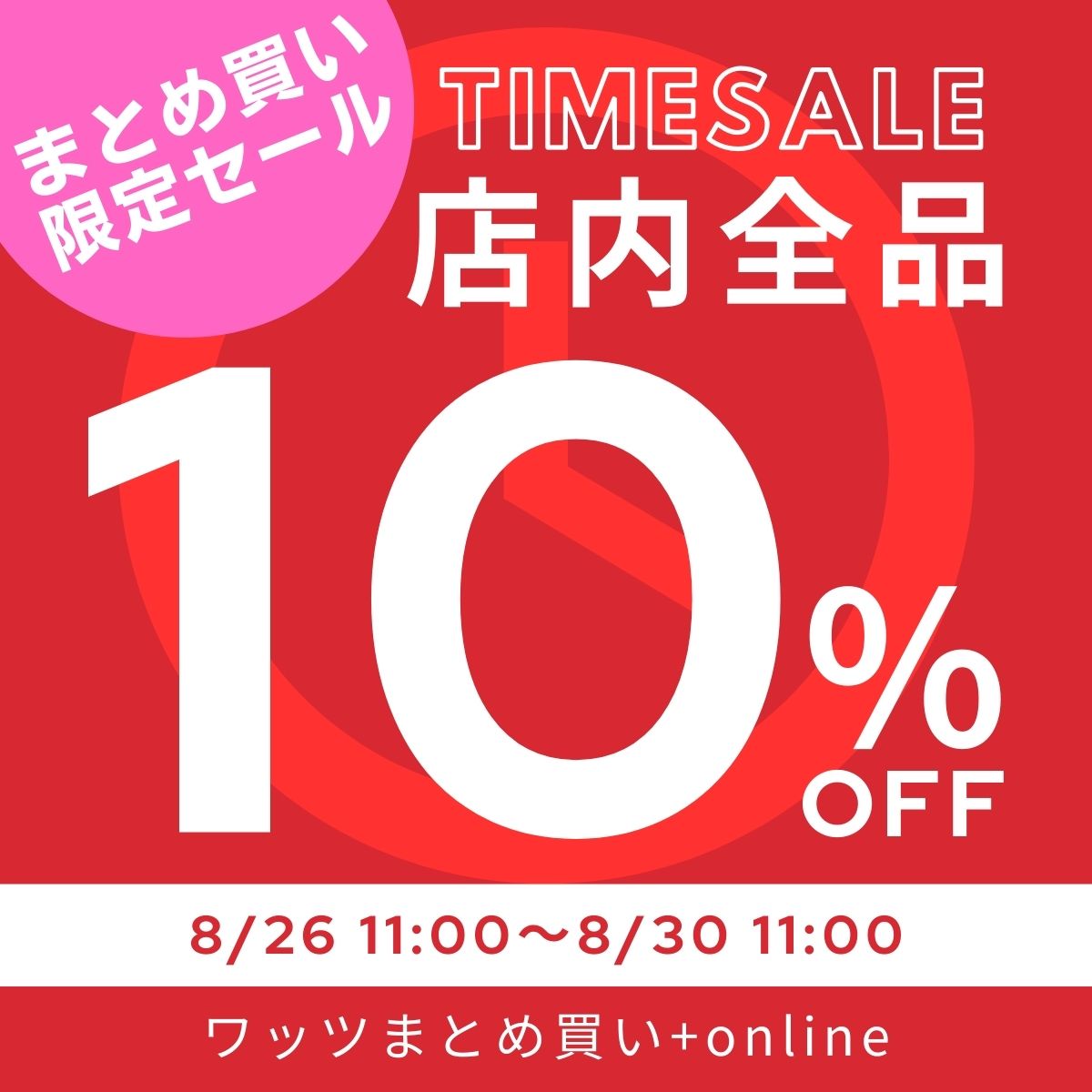 タイムセール！全品10％OFF ワッツまとめ買い 202508決算
