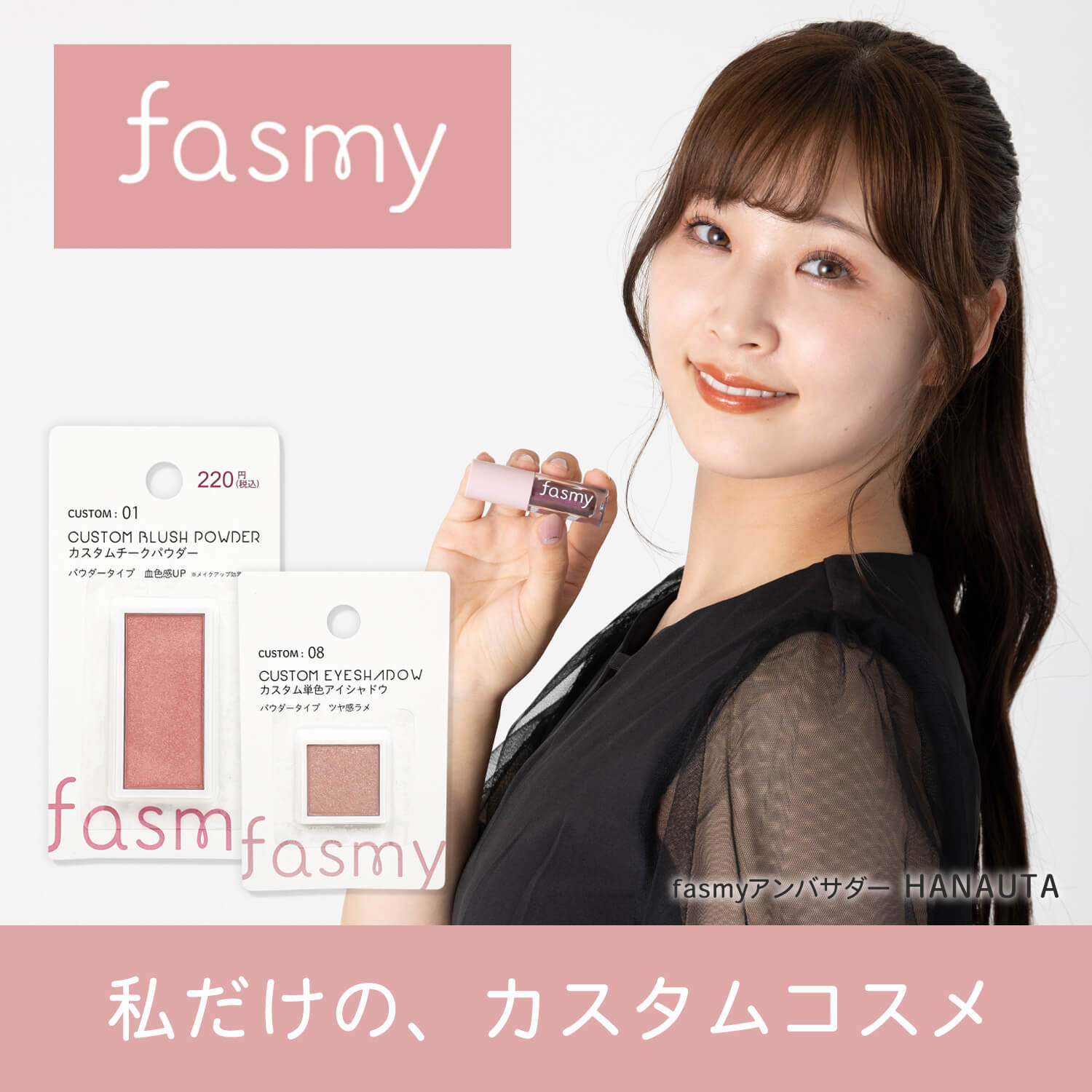 fasmy 第2弾