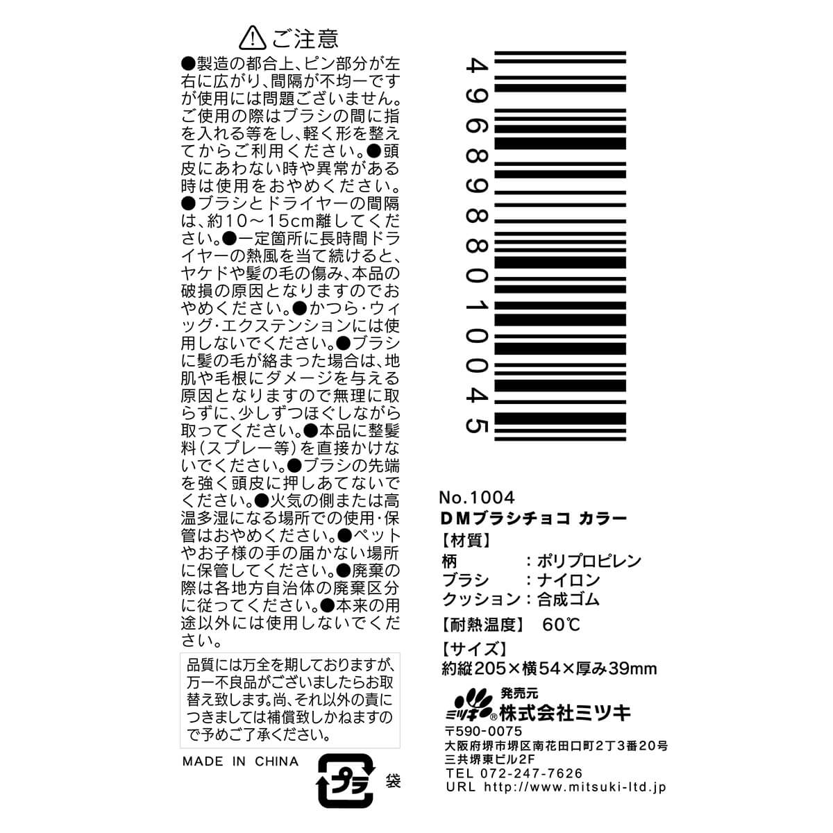 【まとめ買い】ＤＭブラシ　チョコカラー0892/001115