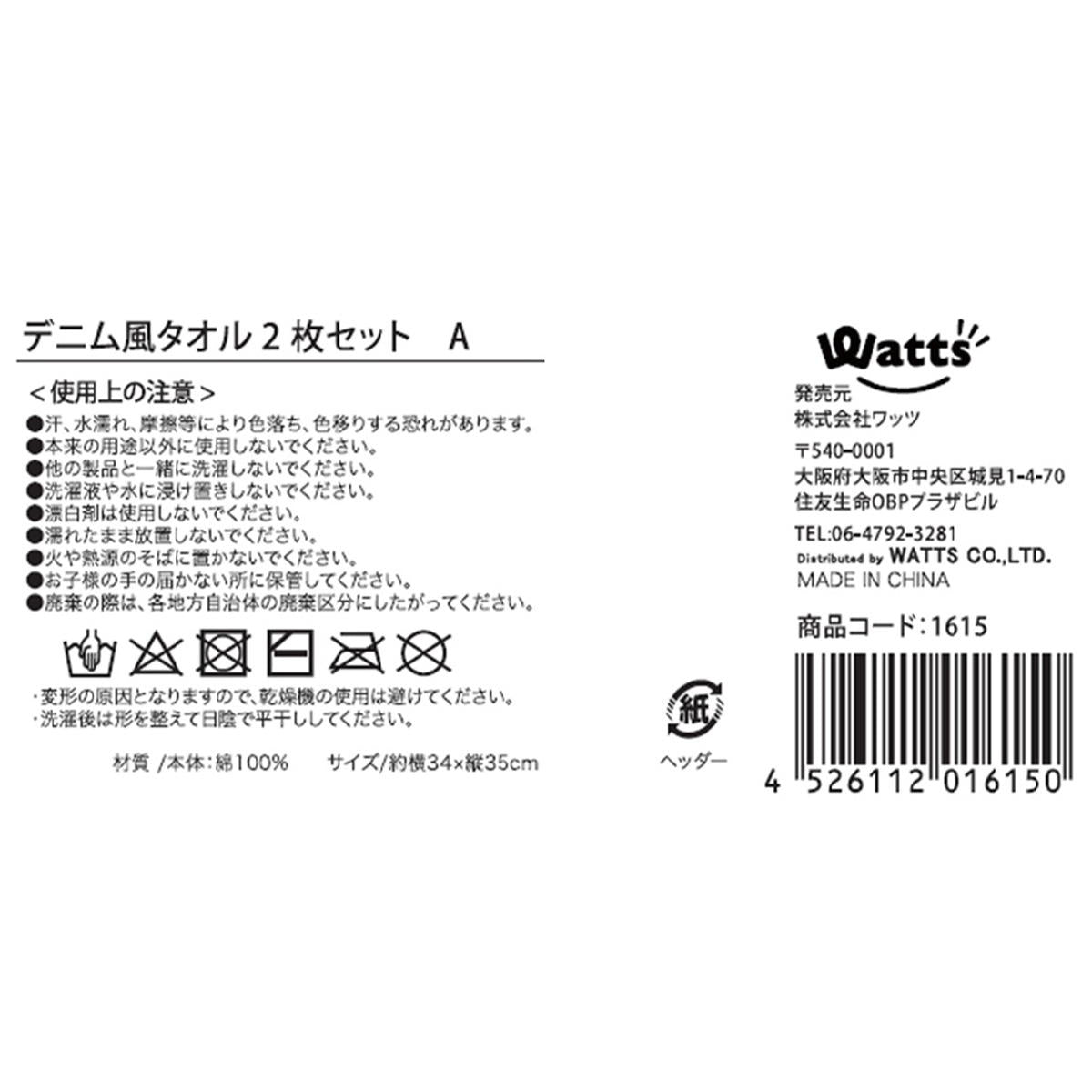【まとめ買い】Tokinone PB.デニム風タオル2枚セット A 9001/001615
