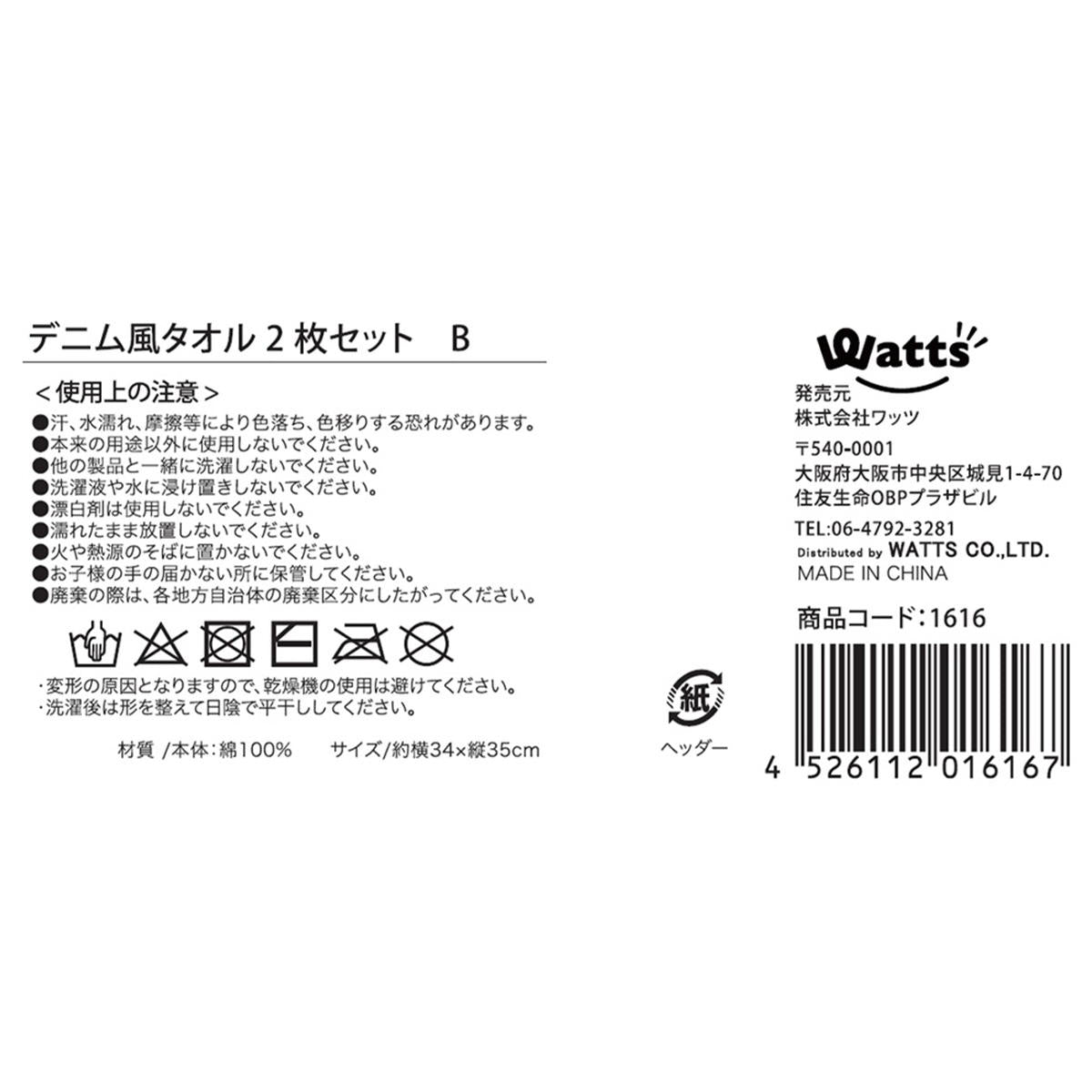 【まとめ買い】Tokinone PB.デニム風タオル2枚セット B 9001/001616
