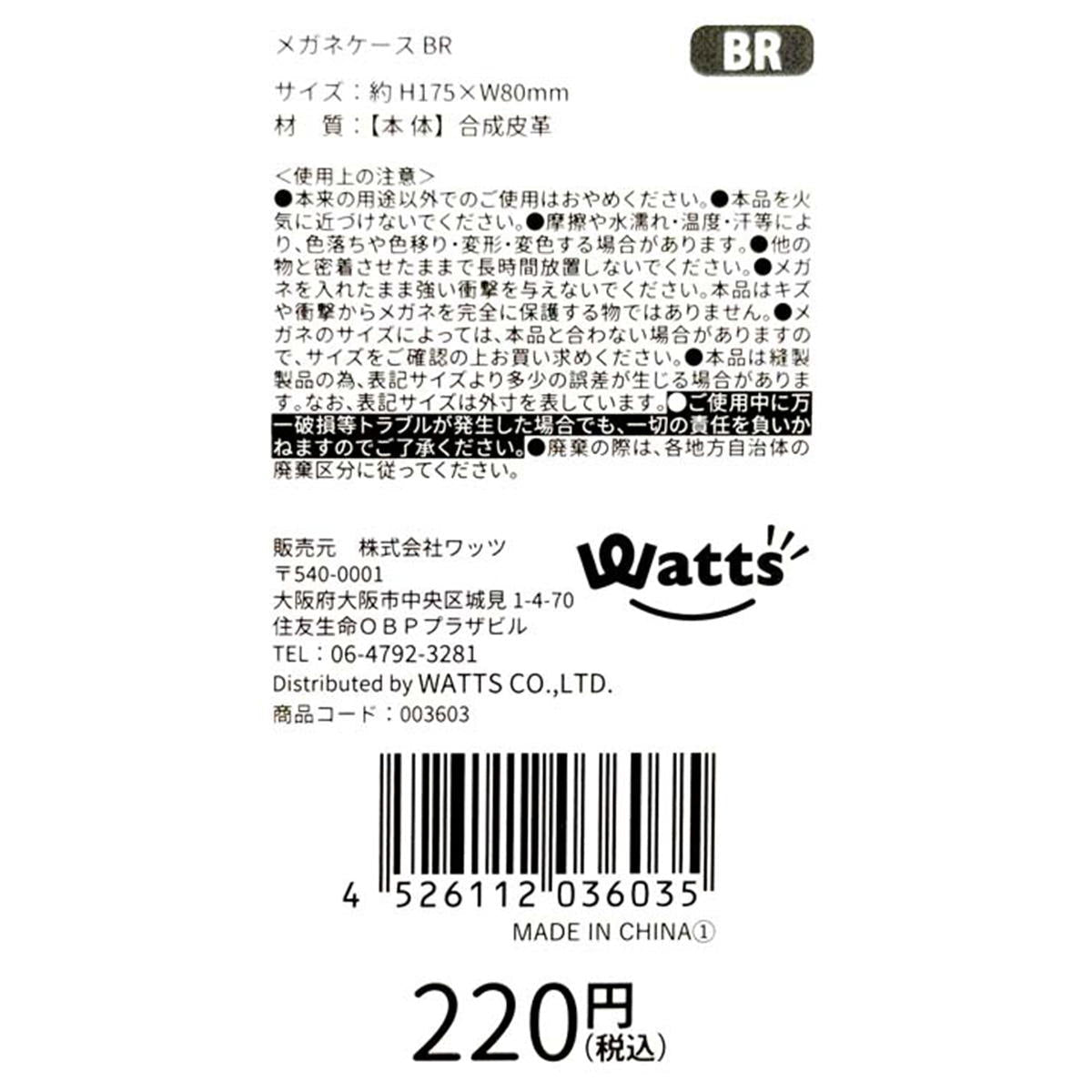 【まとめ買い】Tokinone PB.メガネケース BR1980/003603