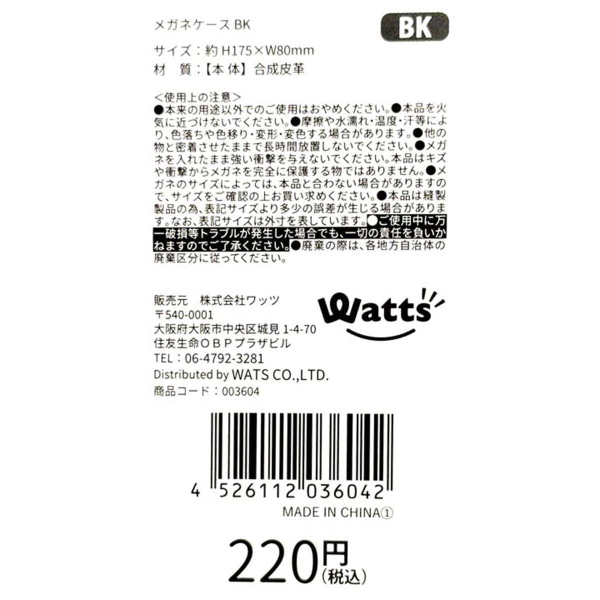 【まとめ買い】Tokinone PB.メガネケース BK1980/003604