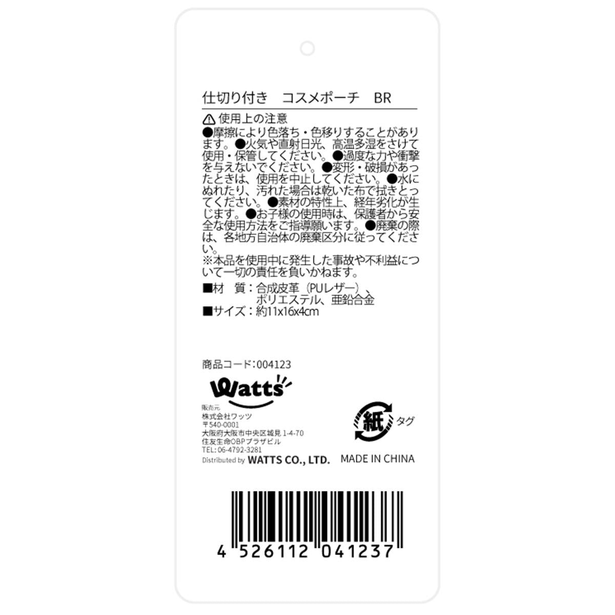 【まとめ買い】Tokinone PB.仕切り付き コスメポーチ BR1523/004123