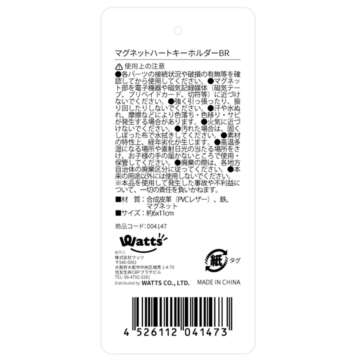 【まとめ買い】Tokinone PB.マグネットハートキーホルダーBR1523/004147