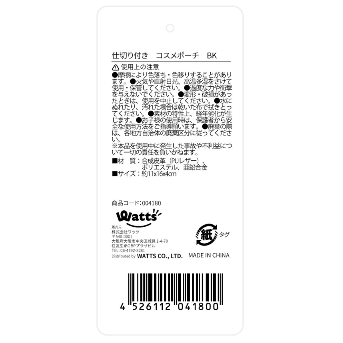 【まとめ買い】Tokinone PB.仕切り付き コスメポーチ BK1523/004180