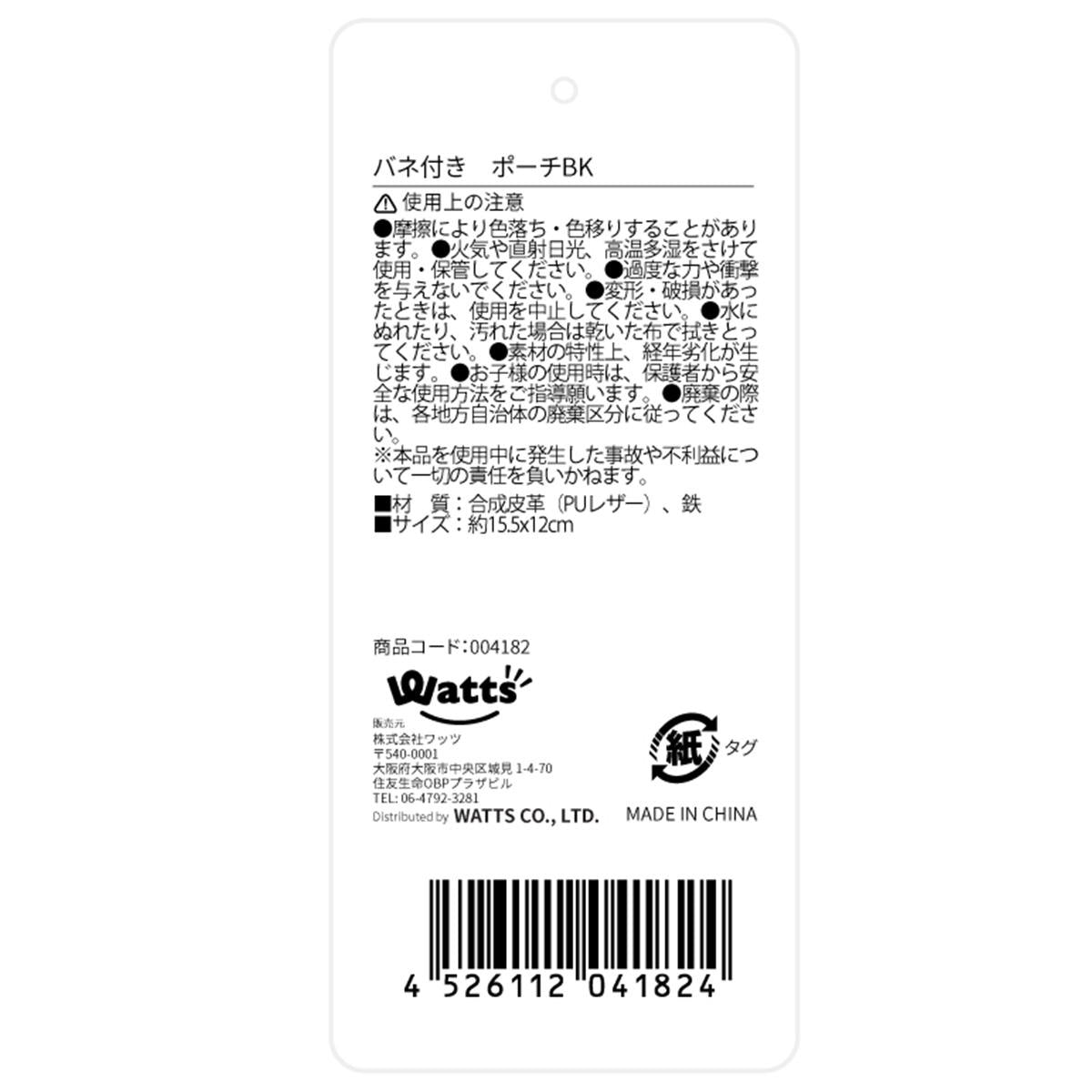 【まとめ買い】Tokinone PB.バネ付き ポーチBK1523/004182