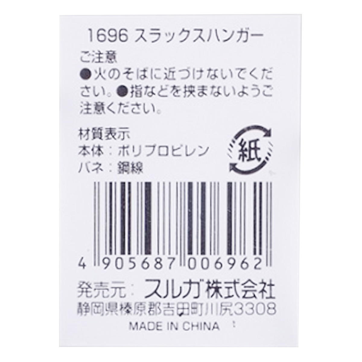 スルガ株式会社 安い 1696 スラックスハンガー