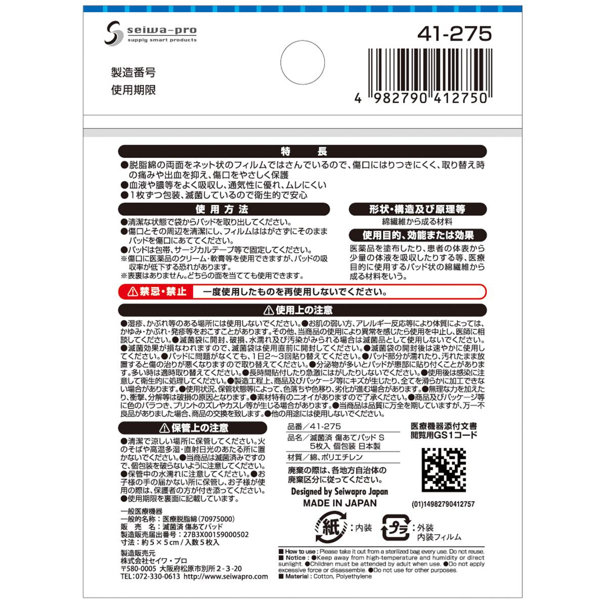 【まとめ買い】滅菌済 傷あてパッドS5枚入個包装 日本製 0474/010443