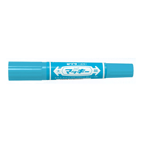 油性ペン 油性マーカー ZEBRA ゼブラ ハイマッキー MO-150-MC-LB 水色 ライトブルー 1.5~6.0mm  0960/012460