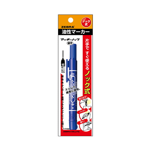 油性ペン 油性マーカー ZEBRA ゼブラ ノック式油性マーカー マッキーノック 細字 P-YYSS6-BL 青 ブルー 1.0?1.3mm 0960/012498